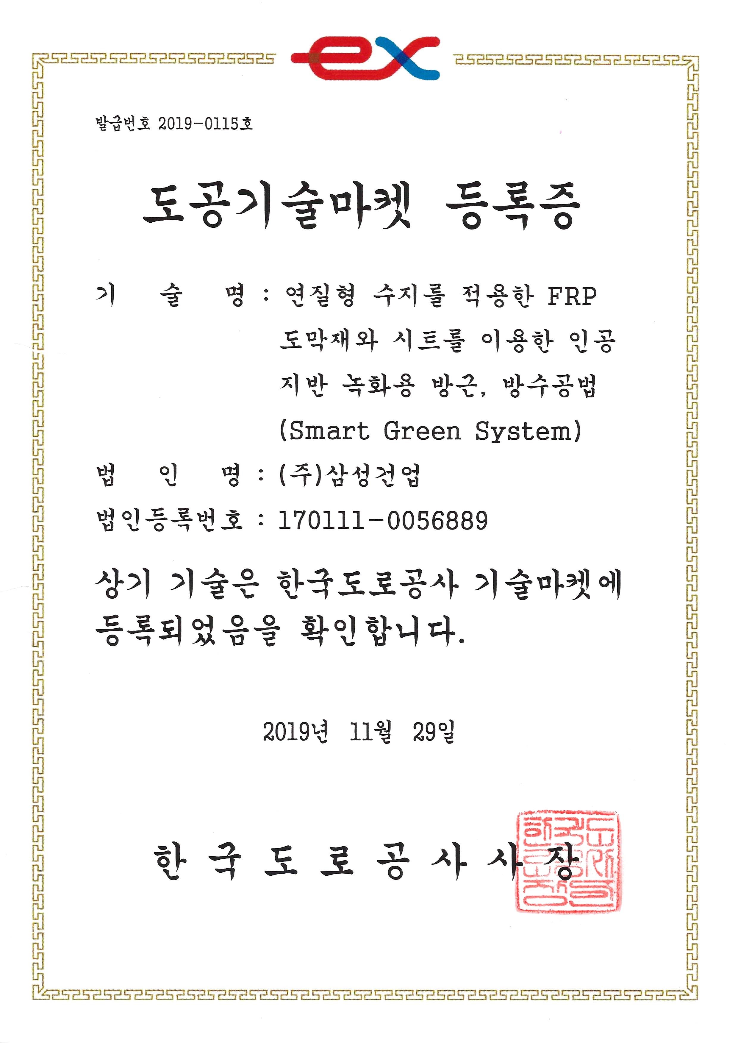 한국도로공사 도공기술마켓 등록증