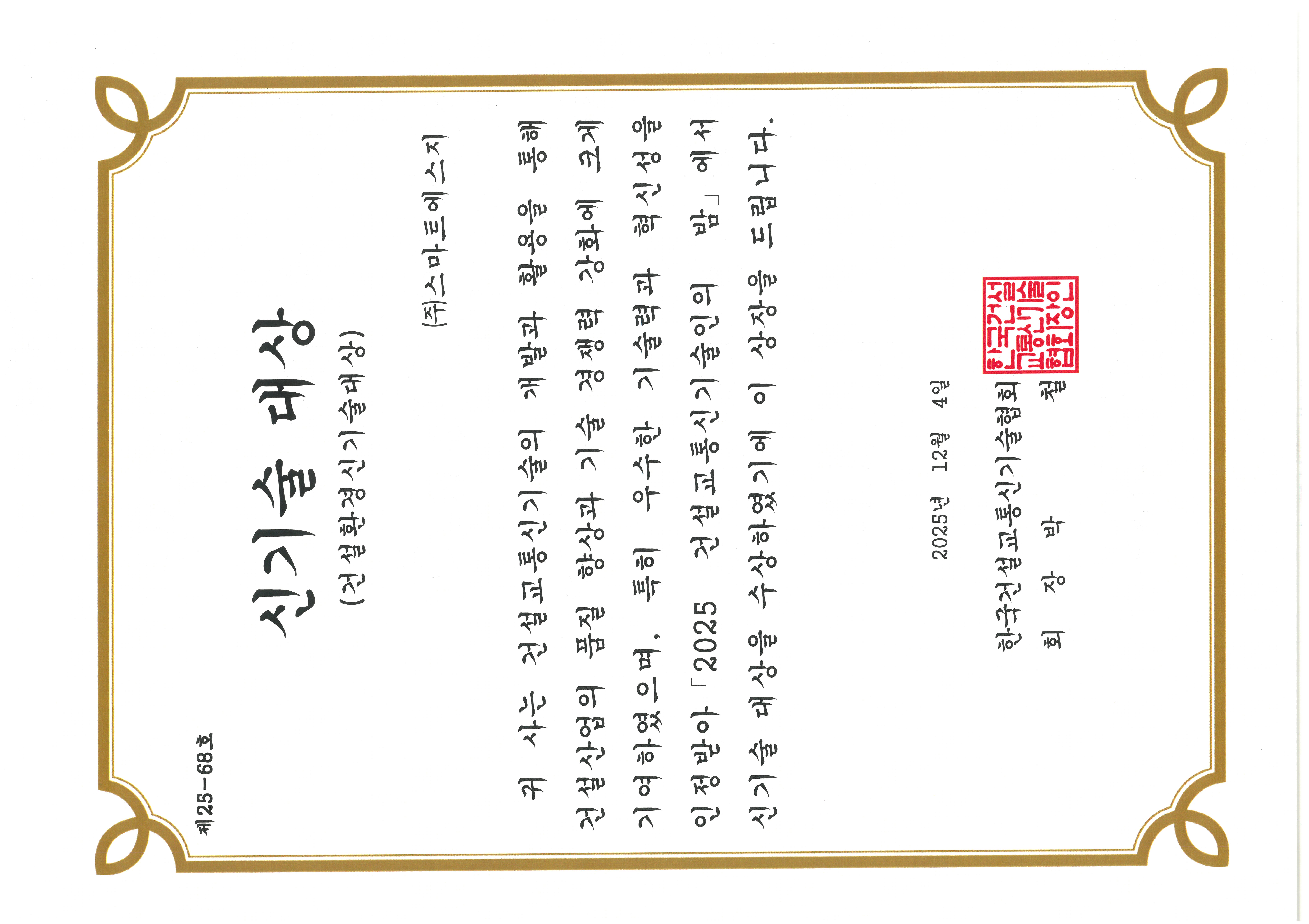 2025년 신기술대상(건설환경신기술대상)